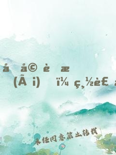 再婚蜜愛(ài)，總裁大叔咱別鬧